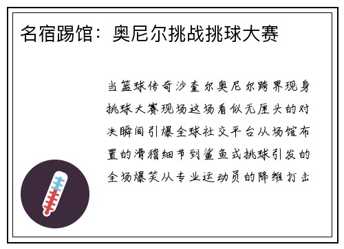 名宿踢馆：奥尼尔挑战挑球大赛