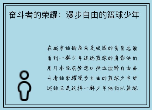 奋斗者的荣耀：漫步自由的篮球少年