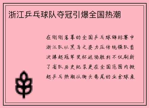 浙江乒乓球队夺冠引爆全国热潮