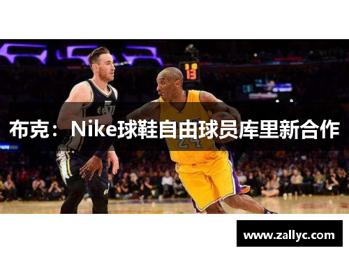 布克：Nike球鞋自由球员库里新合作