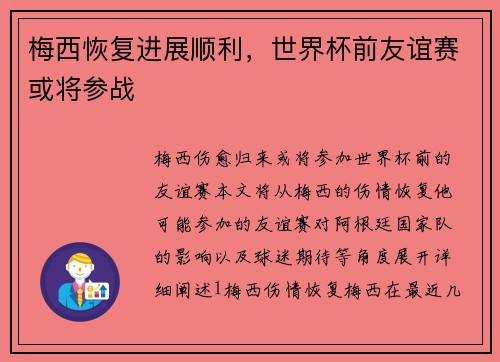 梅西恢复进展顺利，世界杯前友谊赛或将参战